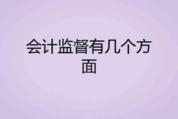 会计监督有几个方面