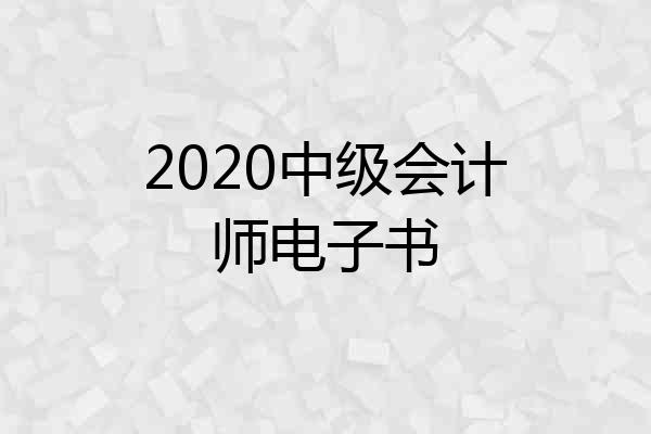 2020中级会计师电子书