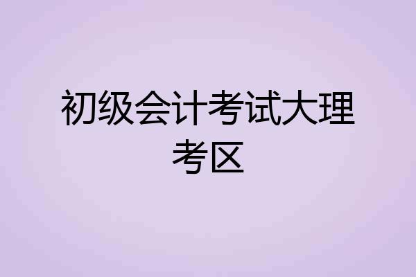 初级会计考试大理考区
