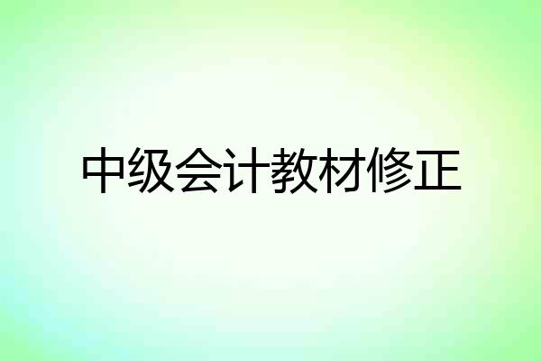 中级会计教材修正