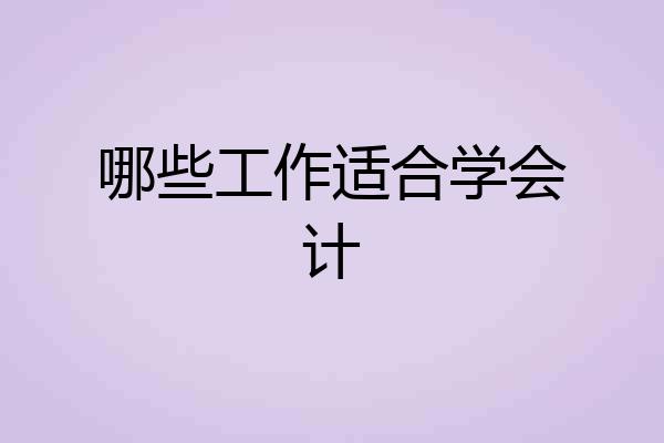 哪些工作适合学会计