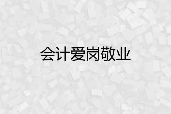 会计爱岗敬业