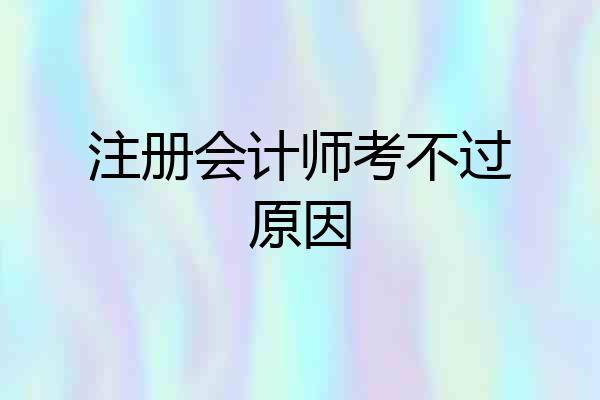 注册会计师考不过原因