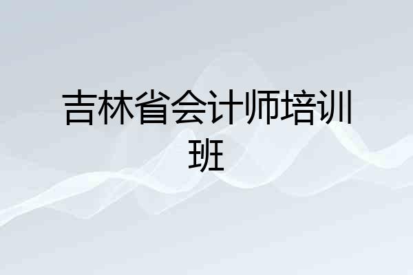吉林省会计师培训班