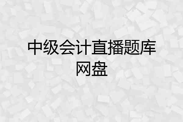 中级会计直播题库网盘