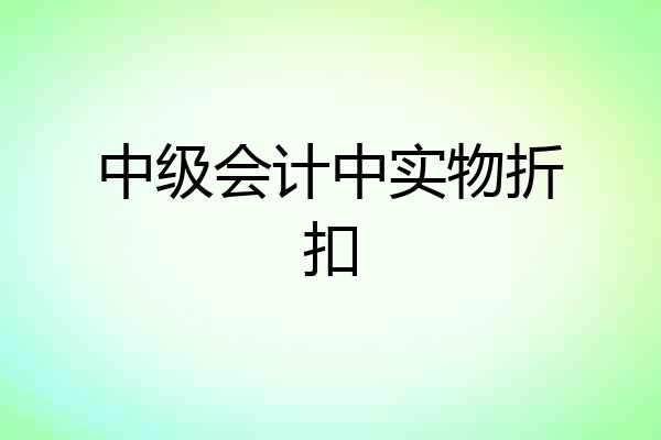 中级会计中实物折扣