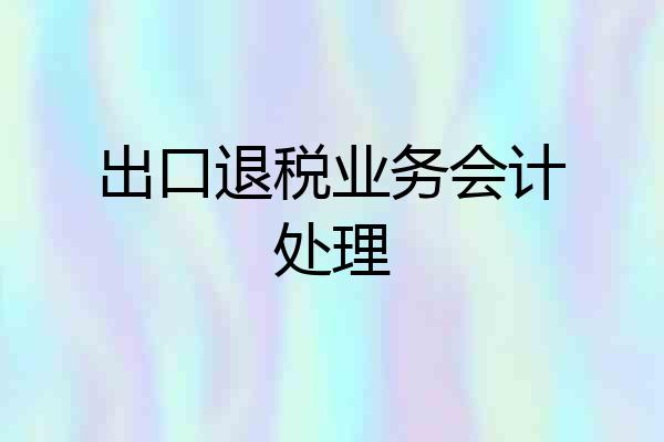 出口退税业务会计处理