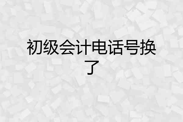 初级会计电话号换了