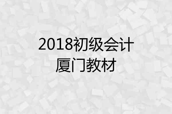 2018初级会计厦门教材