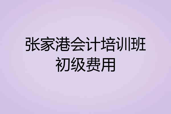 张家港会计培训班初级费用
