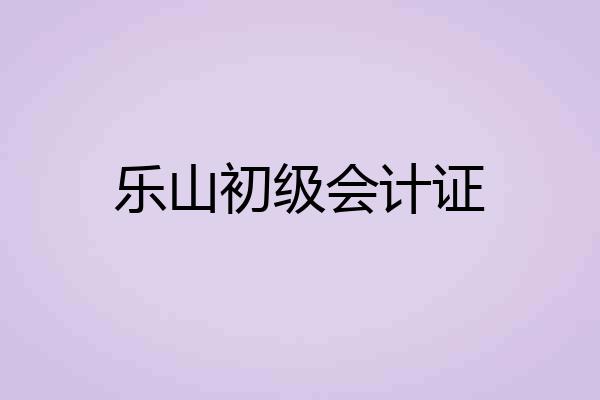 乐山初级会计证