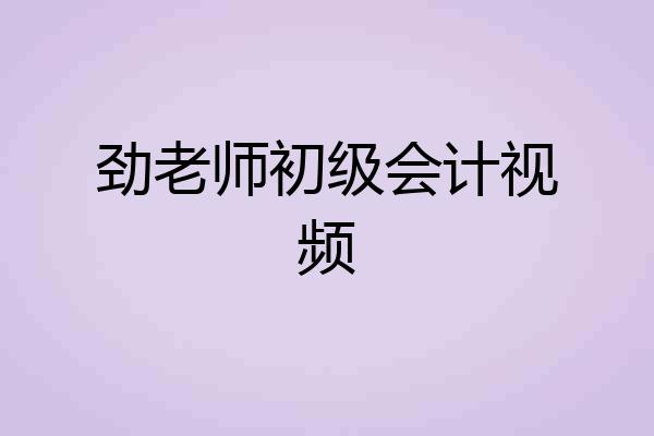 劲老师初级会计视频