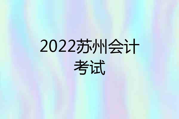 2022苏州会计考试