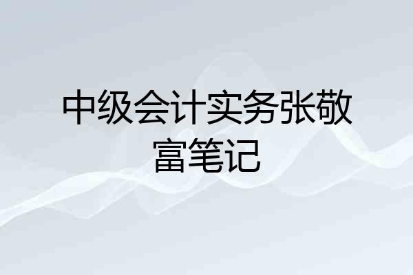 中级会计实务张敬富笔记