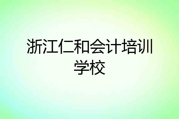 浙江仁和会计培训学校