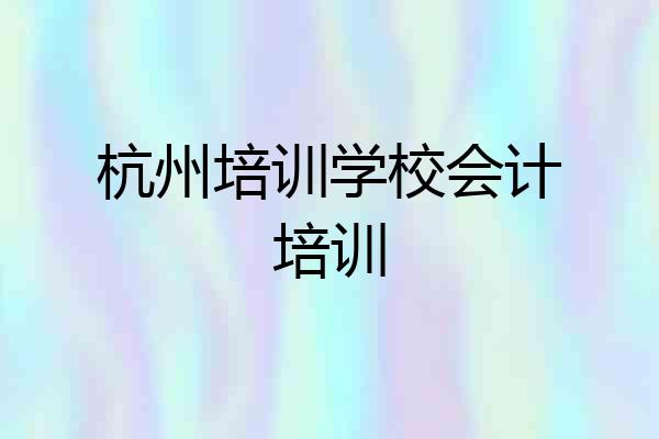 杭州培训学校会计培训