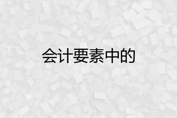 会计要素中的
