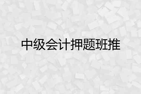 中级会计押题班推