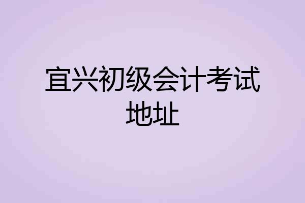 宜兴初级会计考试地址