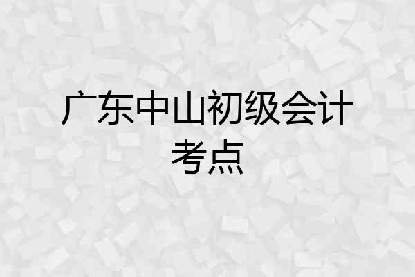 广东中山初级会计考点