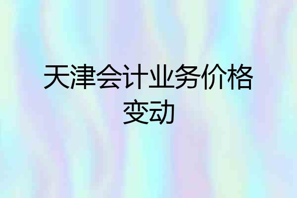 天津会计业务价格变动