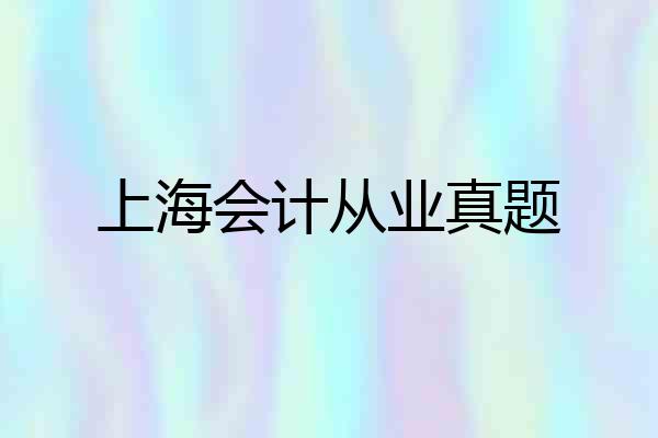 上海会计从业真题