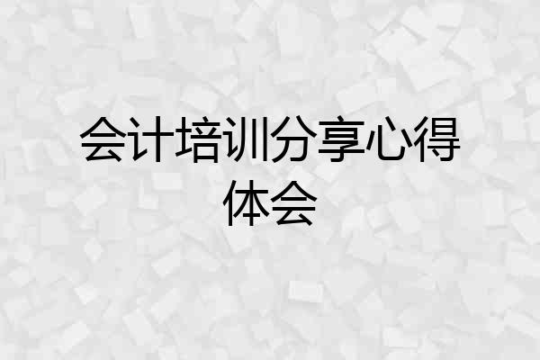 会计培训分享心得体会