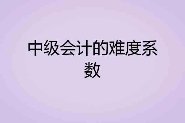 中级会计的难度系数