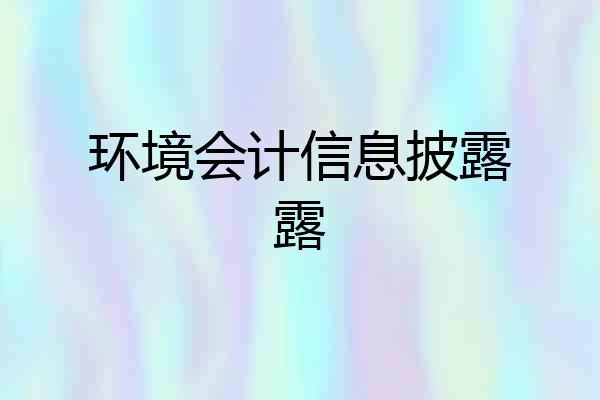 环境会计信息披露露