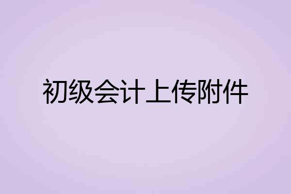 初级会计上传附件