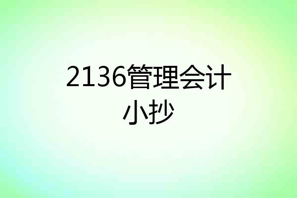 2136管理会计小抄