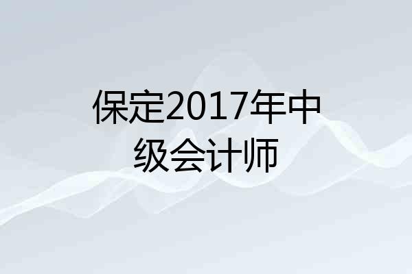 保定2017年中级会计师