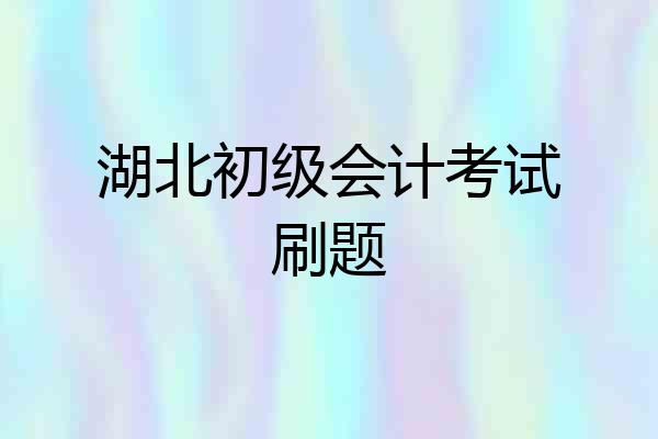 湖北初级会计考试刷题