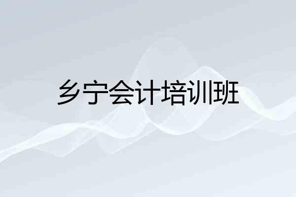 乡宁会计培训班