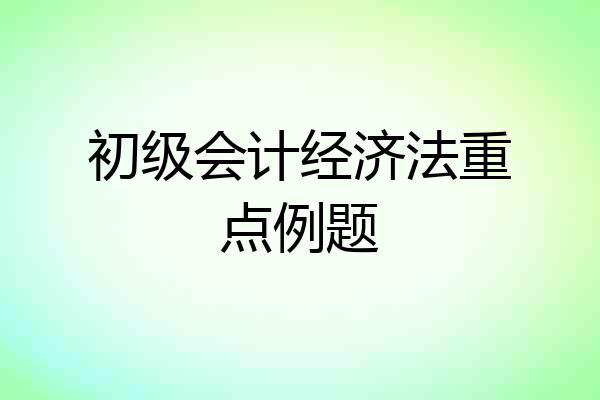 初级会计经济法重点例题