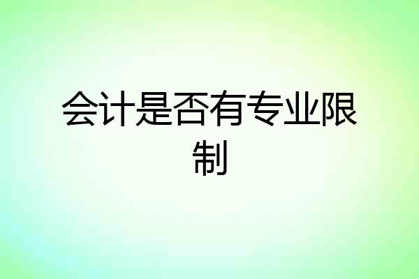 会计是否有专业限制