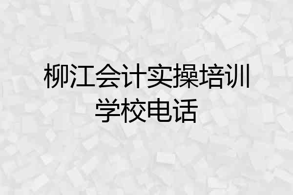 柳江会计实操培训学校电话