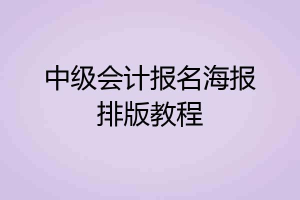 中级会计报名海报排版教程