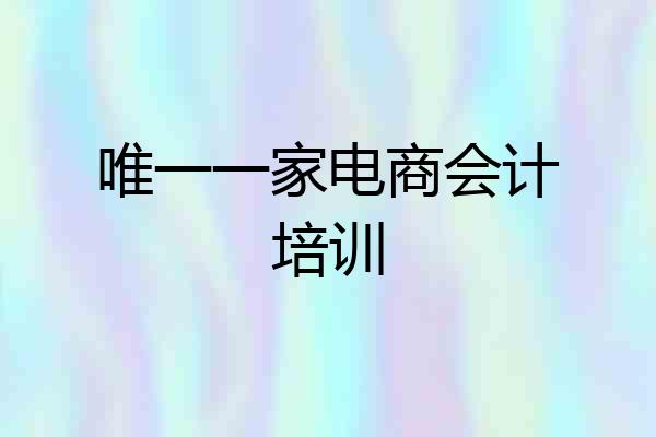唯一一家电商会计培训