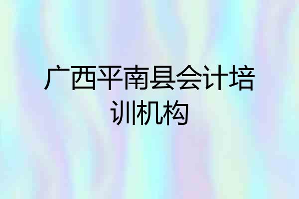 广西平南县会计培训机构