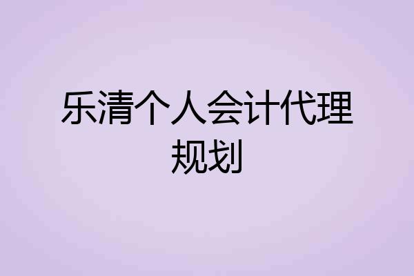乐清个人会计代理规划