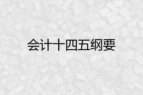 会计十四五纲要
