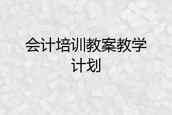 会计培训教案教学计划