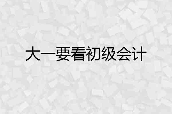 大一要看初级会计