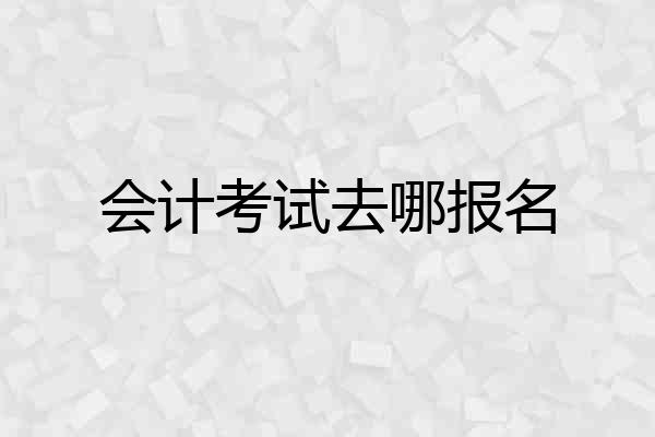 会计考试去哪报名
