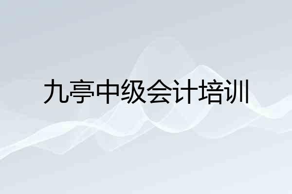 九亭中级会计培训