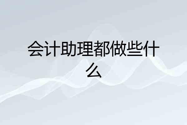 会计助理都做些什么