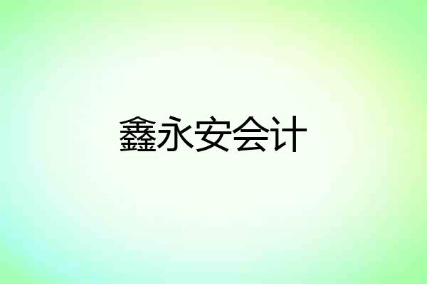 鑫永安会计