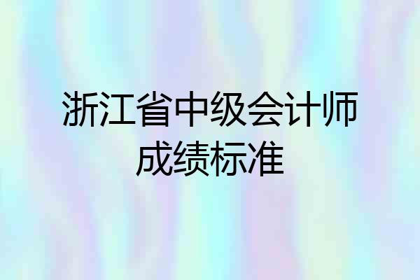 浙江省中级会计师成绩标准