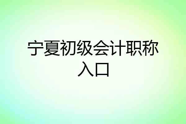 宁夏初级会计职称入口